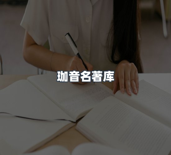 关于珈音名著库