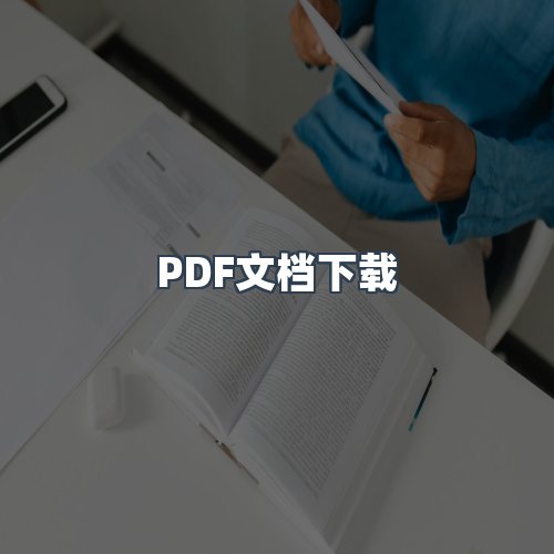 服务优势